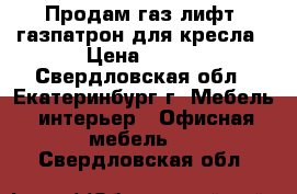 Продам газ-лифт, газпатрон для кресла › Цена ­ 300 - Свердловская обл., Екатеринбург г. Мебель, интерьер » Офисная мебель   . Свердловская обл.